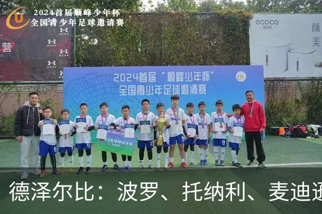 德泽尔比：波罗、托纳利、麦迪逊都可以出战，所有人都做好了准备