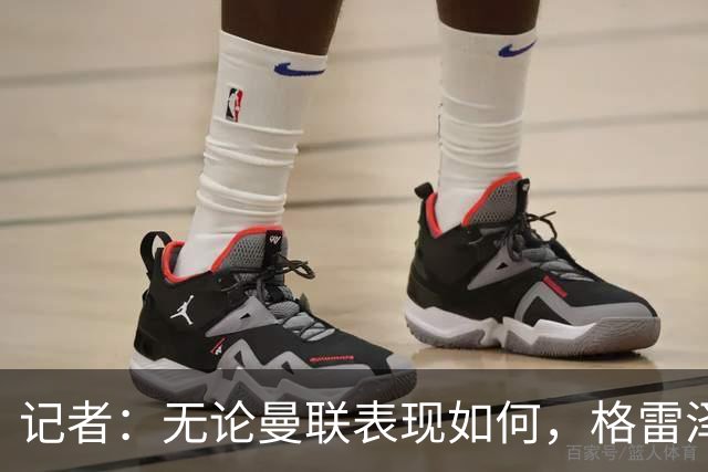 记者：无论曼联表现如何，格雷泽家族相信出售股份能得到想要价格